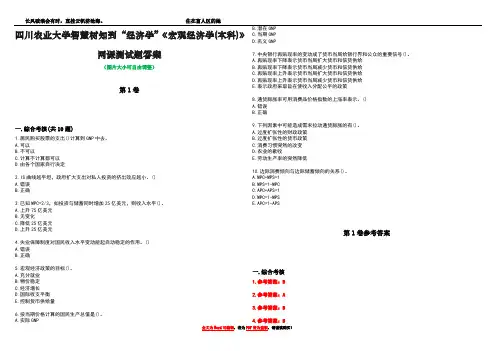 四川农业大学智慧树知到“经济学”《宏观经济学(本科)》网课测试题答案卷1