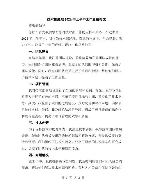 技术部经理2024年上半年工作总结范文
