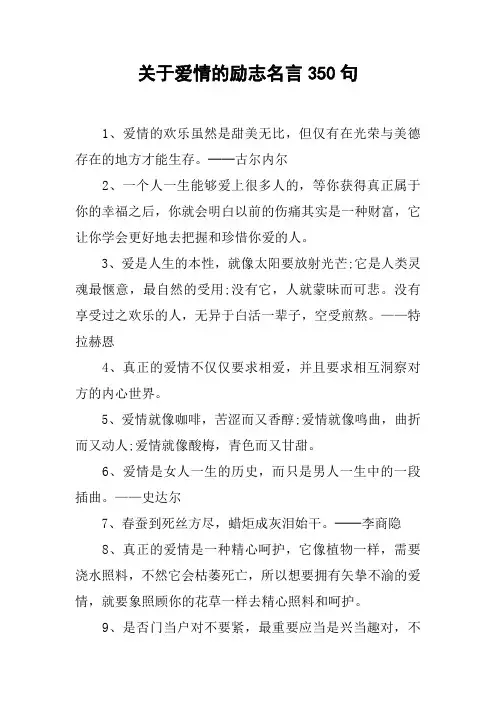 关于爱情的励志名言350句