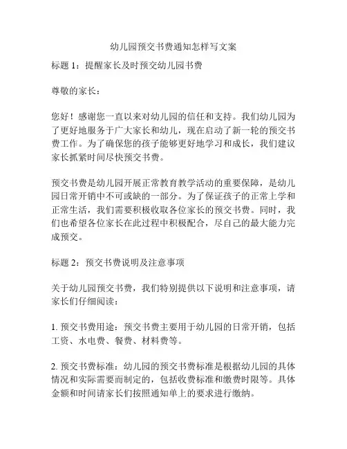幼儿园预交书费通知怎样写文案的相关参考