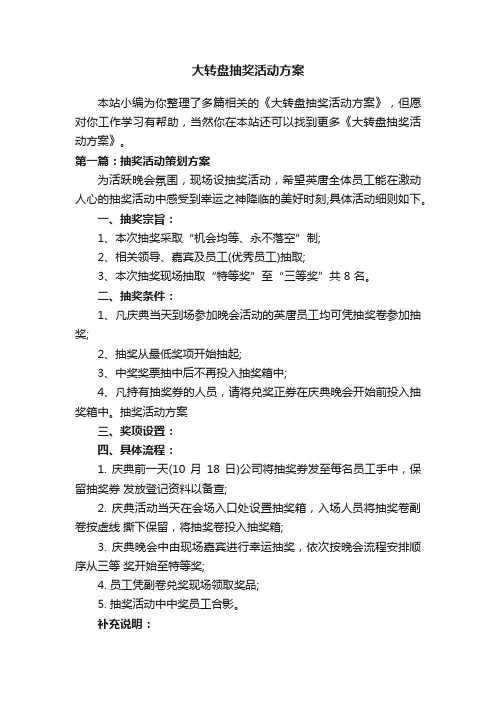 大转盘抽奖活动方案