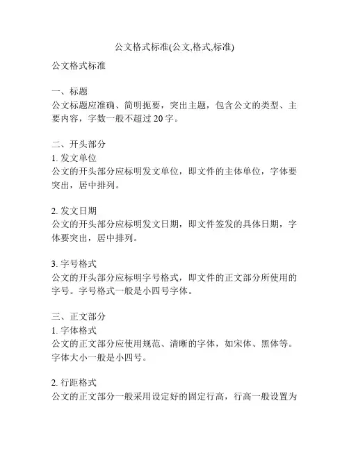 公文格式标准(公文,格式,标准)
