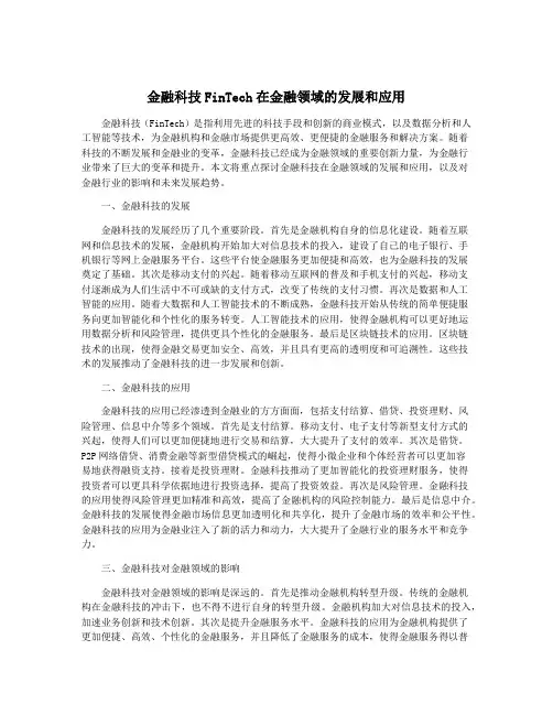 金融科技FinTech在金融领域的发展和应用
