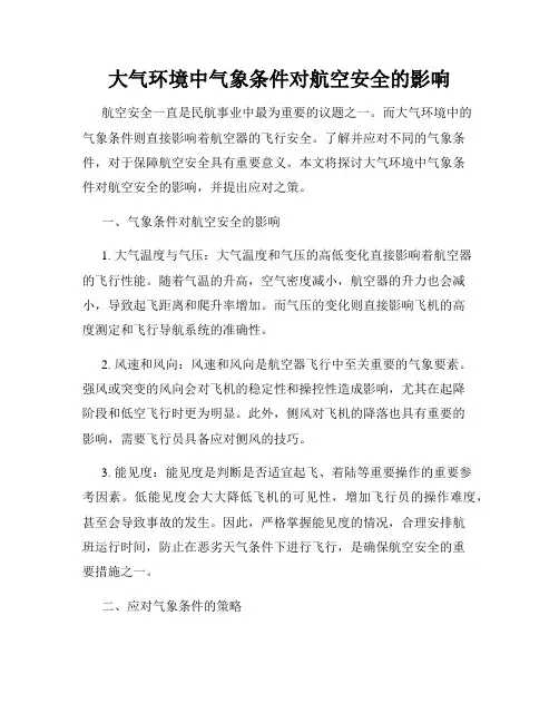 大气环境中气象条件对航空安全的影响