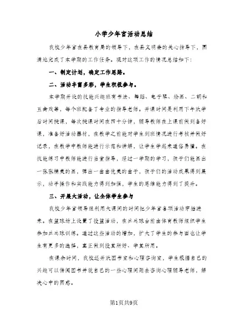 小学少年宫活动总结(5篇)