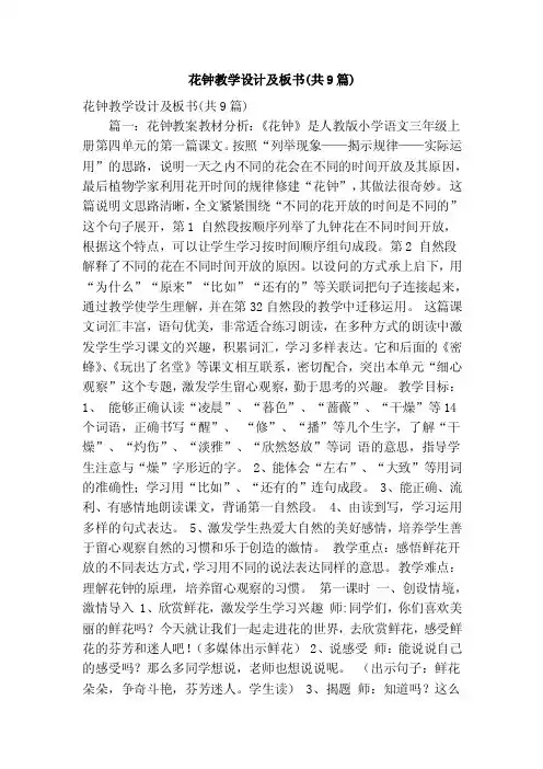 花钟教学设计及板书（共9篇）（精简版）