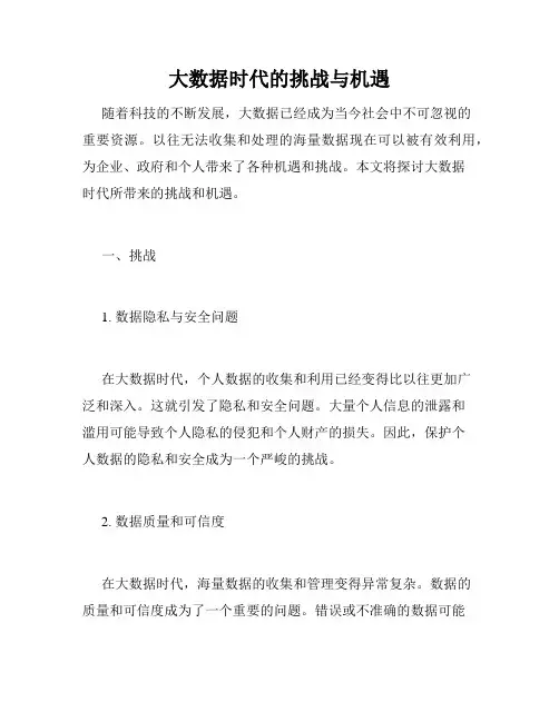 大数据时代的挑战与机遇