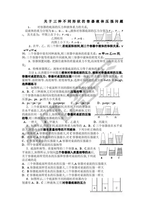 关于三种不同形状的容器液体压强问题