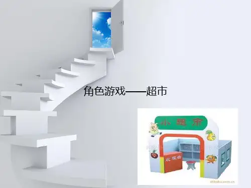 角色游戏超市
