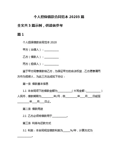 个人担保借款合同范本20203篇