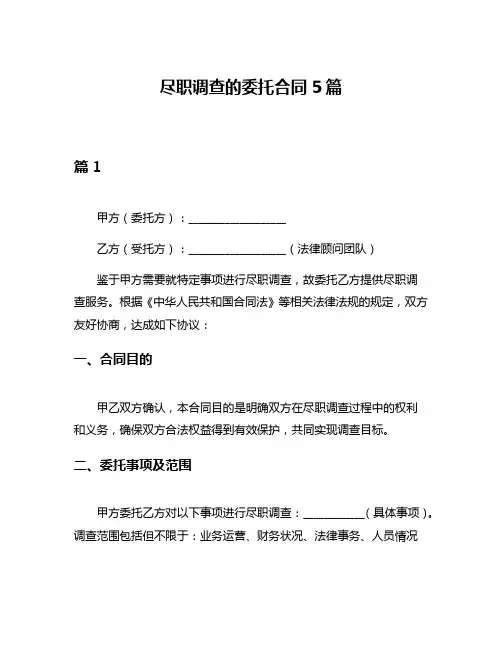 尽职调查的委托合同5篇