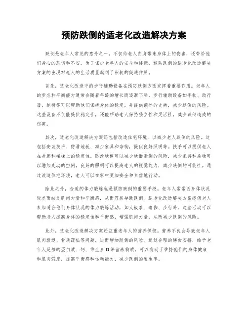 预防跌倒的适老化改造解决方案