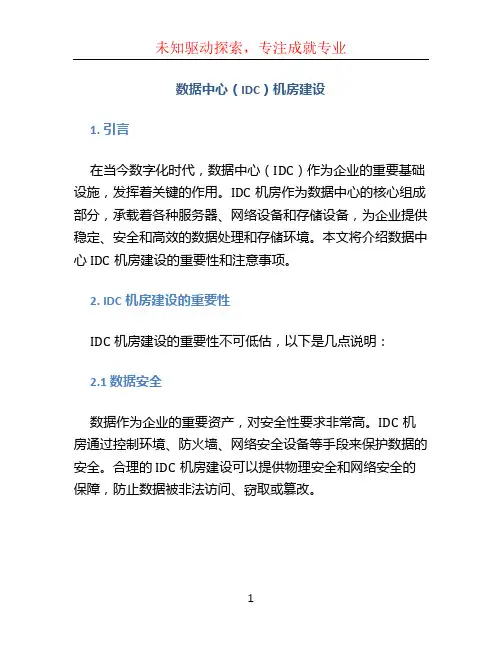 数据中心idc机房建设