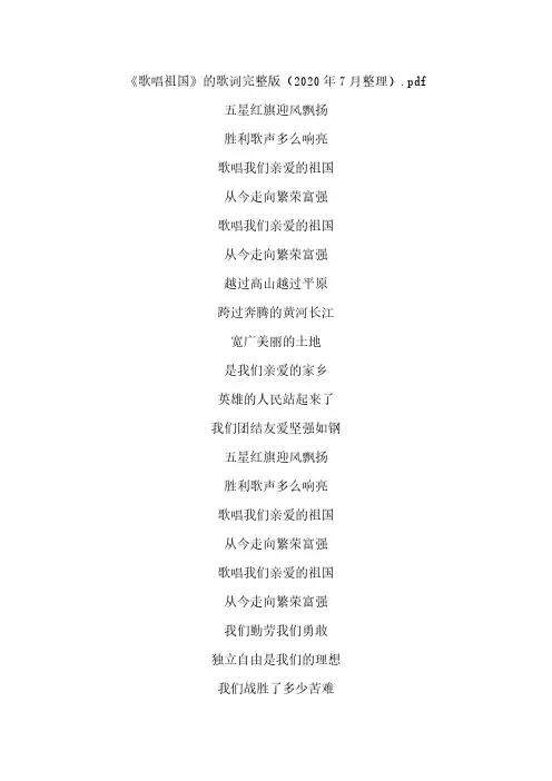 《歌唱祖国》的歌词完整版(2020年7月整理).pdf