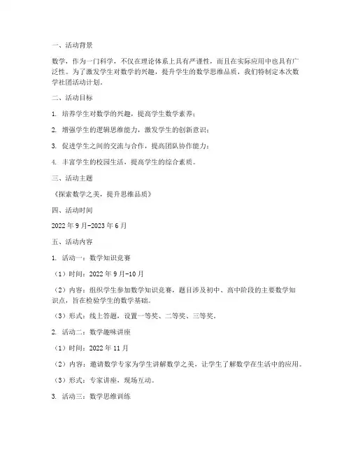 数学社团活动计划方案六