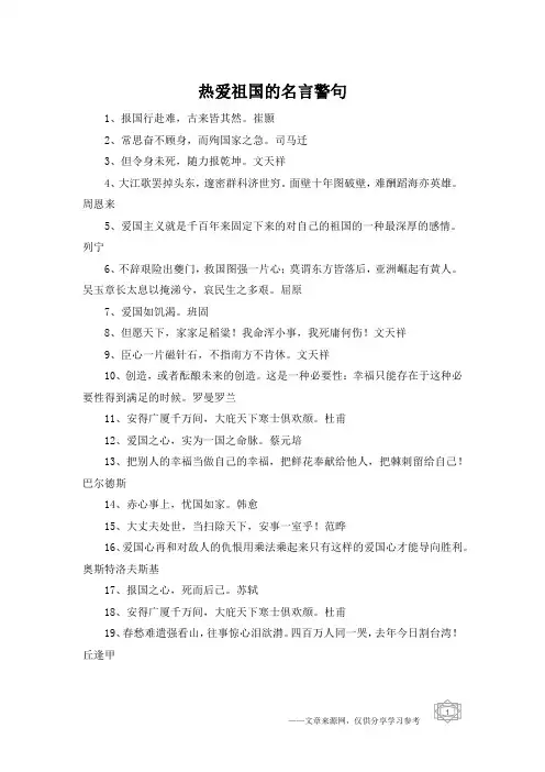 热爱祖国的名言警句