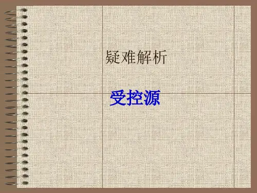 受控源-疑难解析