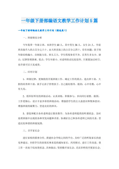 一年级下册部编语文教学工作计划5篇
