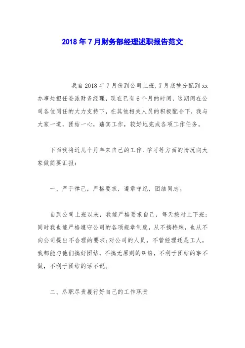 2018年7月财务部经理述职报告范文