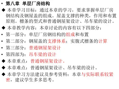 第八章单层厂房结构