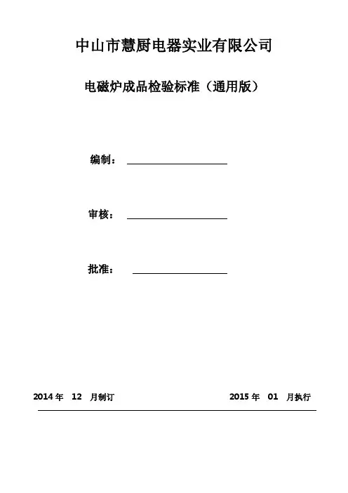 电磁炉成品检验标准02