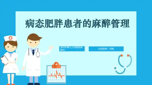 肥胖患者的麻醉管理