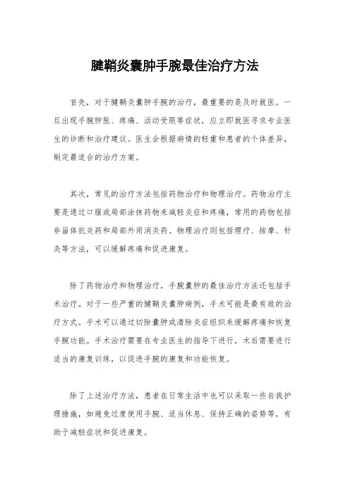 腱鞘炎囊肿手腕最佳治疗方法