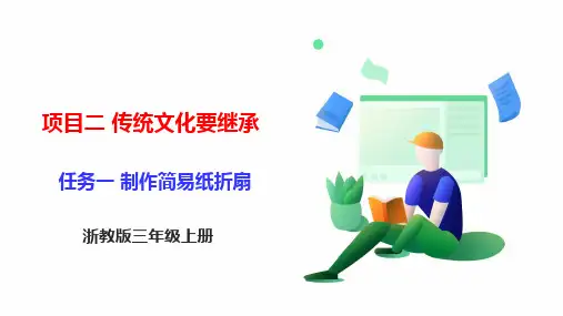 《制作简易纸折扇 》 任务一浙教版小学三年级上册劳动教育PPT课件