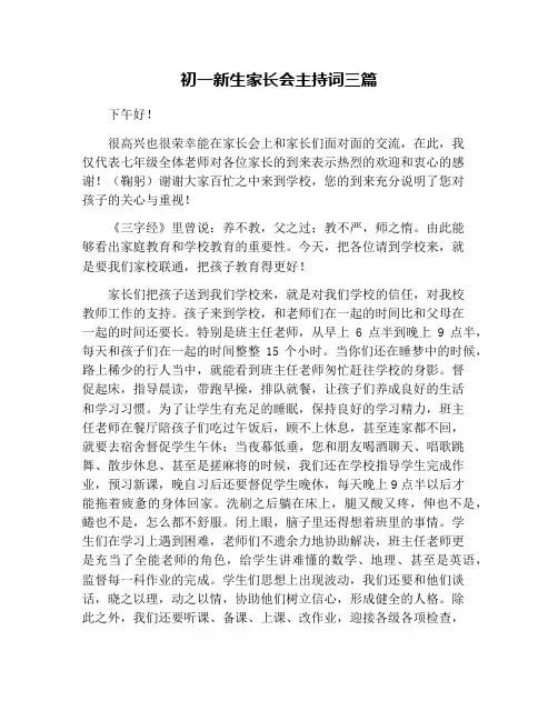 初一新生家长会主持词三篇
