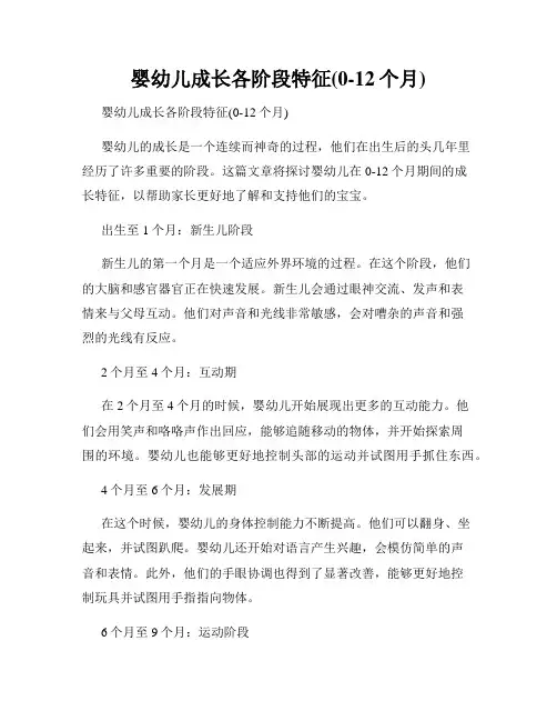 婴幼儿成长各阶段特征(0-12个月)
