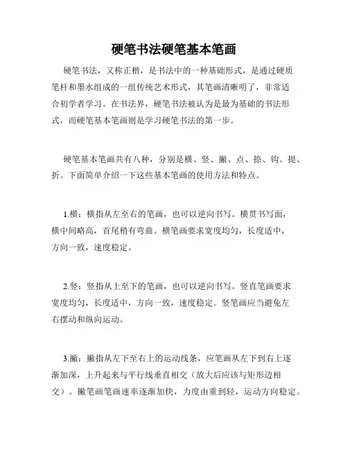 硬笔书法硬笔基本笔画