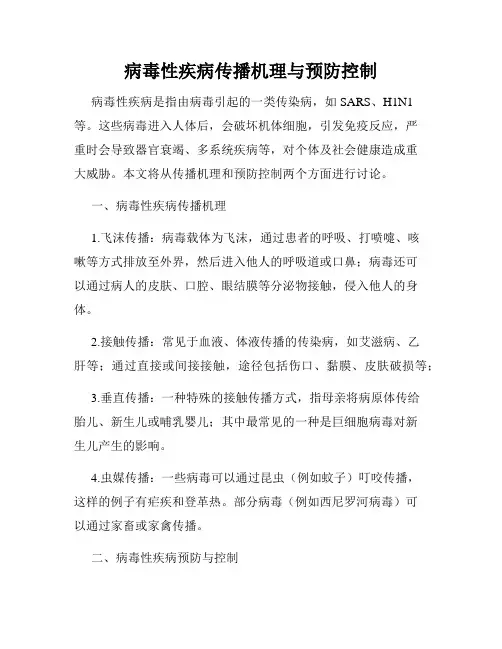 病毒性疾病传播机理与预防控制