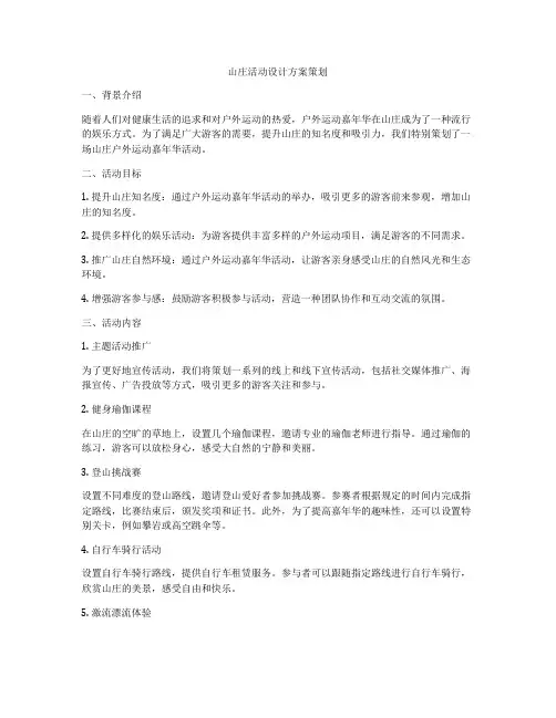 山庄活动设计方案策划