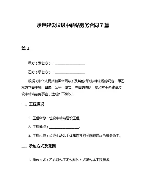 承包建设垃圾中转站劳务合同7篇