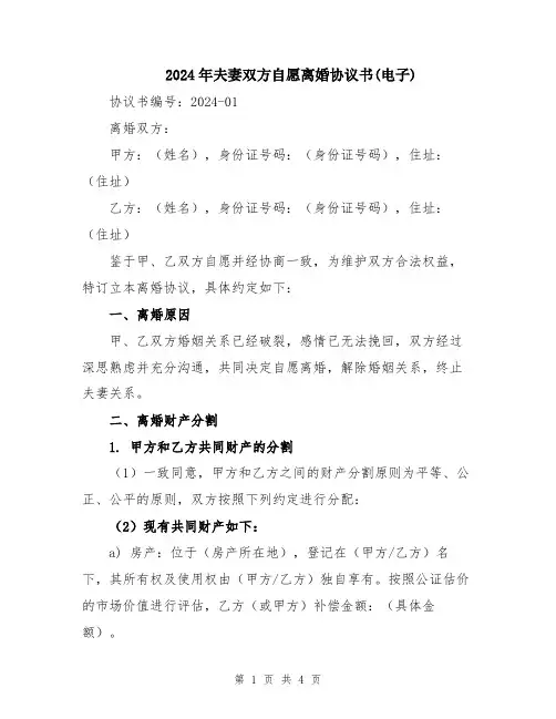 2024年夫妻双方自愿离婚协议书(电子)