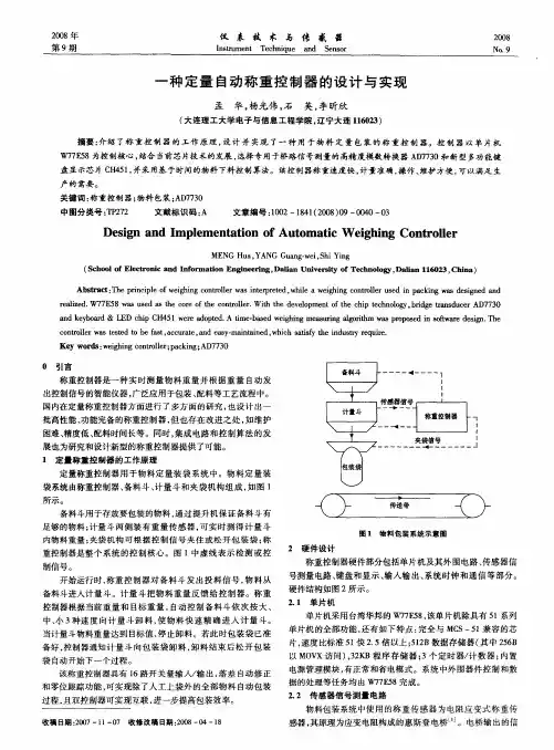一种定量自动称重控制器的设计与实现