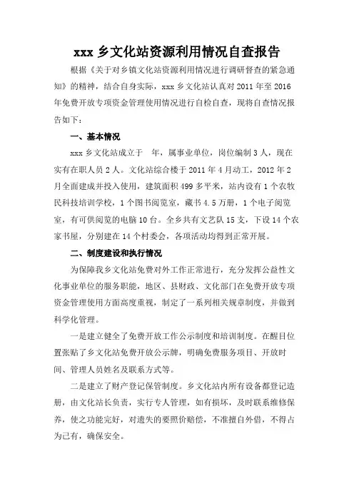 xx乡文化站文化资源利用情况自查报告 -