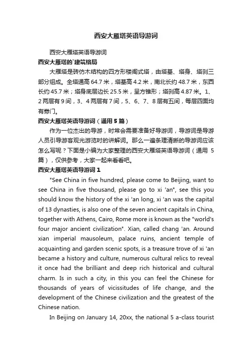 西安大雁塔英语导游词（通用5篇）