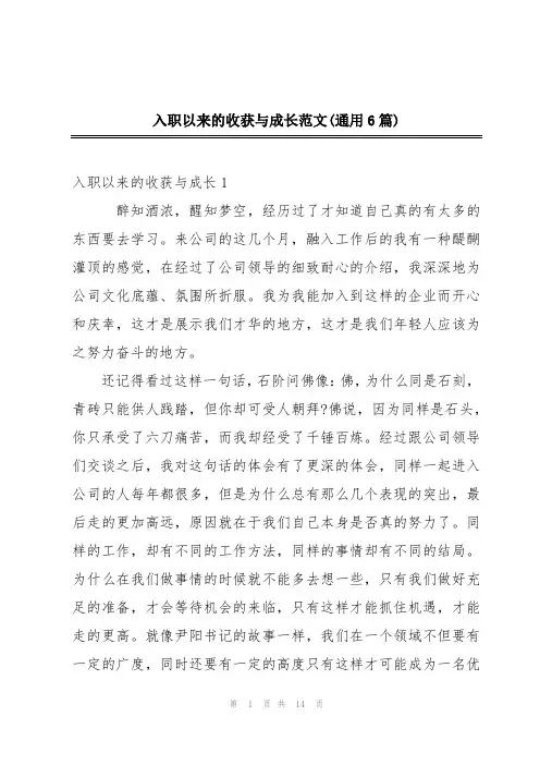 入职以来的收获与成长范文(通用6篇)