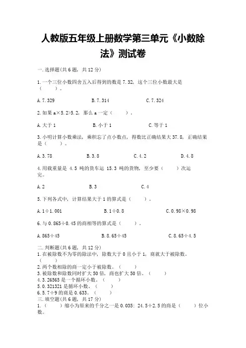 人教版五年级上册数学第三单元《小数除法》测试卷含解析答案