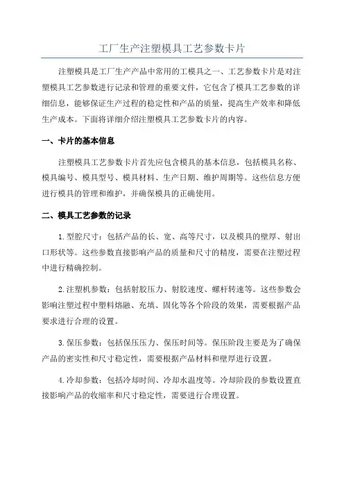 工厂生产注塑模具工艺参数卡片
