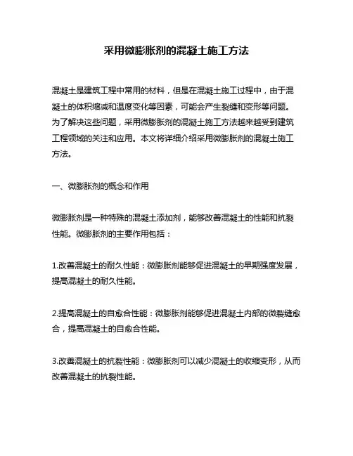 采用微膨胀剂的混凝土施工方法