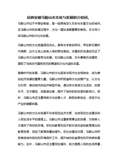 反映安徽马鞍山市文化与发展的介绍词。