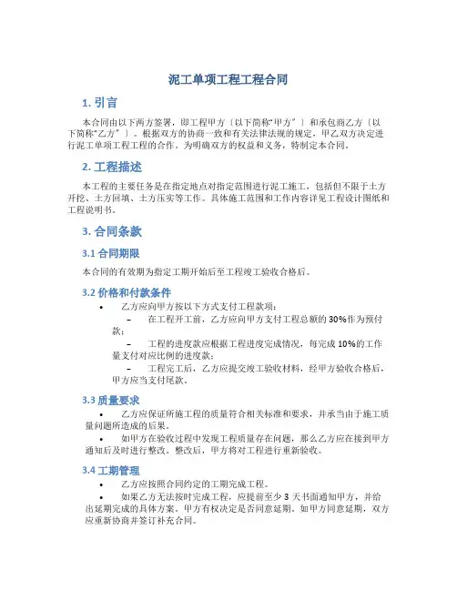 泥工单项工程项目合同