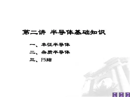 半导体的基本知识