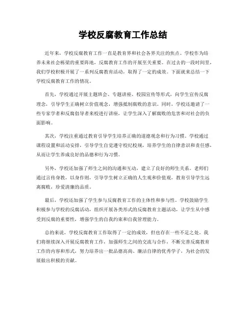 学校反腐教育工作总结