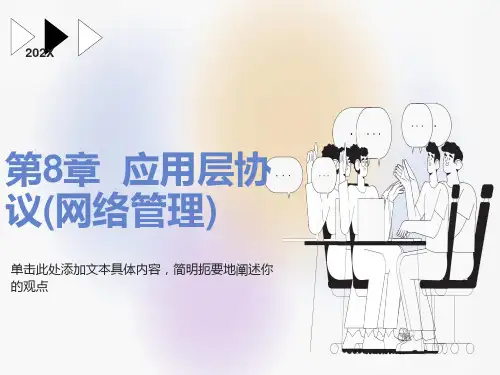应用层协议网络管理