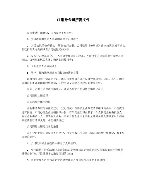 注销分公司所需文件