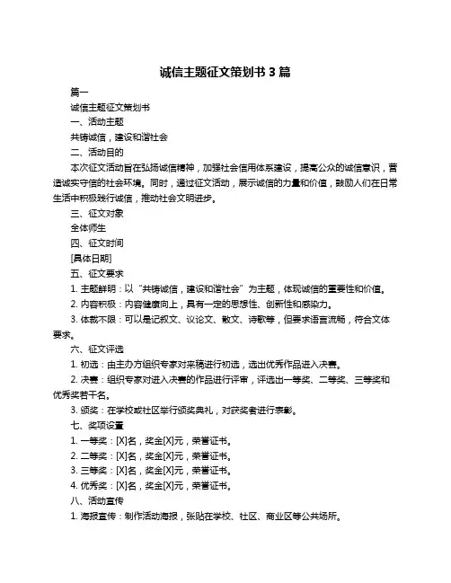 诚信主题征文策划书3篇