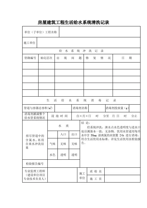 房屋建筑工程生活给水系统清洗记录
